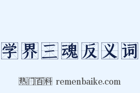 学界三魂反义词是什么意思的图片